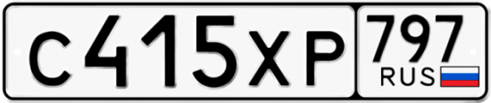 Купить гос номер С415ХР 797