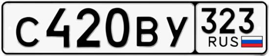 Купить гос номер С420ВУ 323