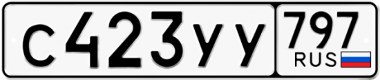 Купить гос номер С423УУ 797