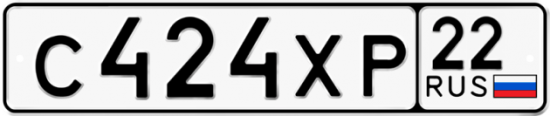 Купить гос номер С424ХР 22