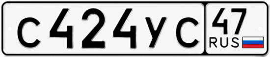 Купить гос номер С424УС 47