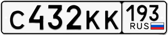 Купить гос номер С432КК 193