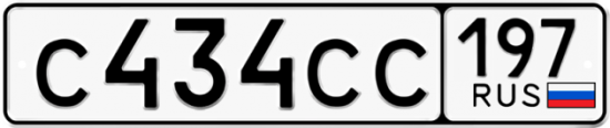 Купить гос номер С434СС 197