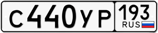 Купить гос номер С440УР 193