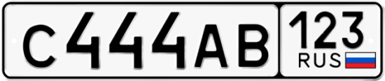 Купить гос номер С444АВ 123