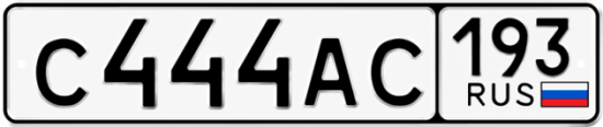 Купить гос номер С444АС 193