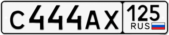 Купить гос номер С444АХ 125