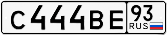 Купить гос номер С444ВЕ 93