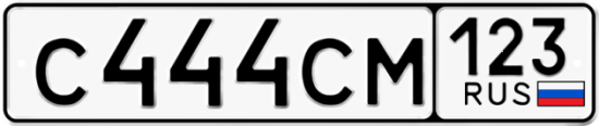 Купить гос номер С444СМ 123