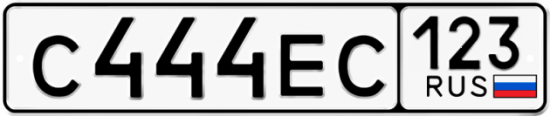 Купить гос номер С444ЕС 123