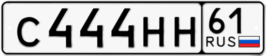 Купить гос номер С444НН 61