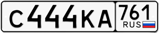 Купить гос номер С444КА 761