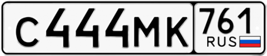 Купить гос номер С444МК 761