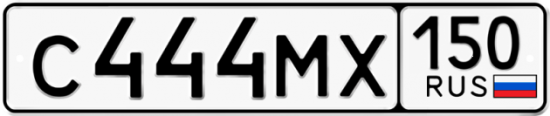 Купить гос номер С444МХ 150