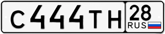 Купить гос номер С444ТН 28