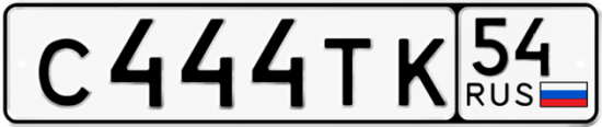 Купить гос номер С444ТК 54