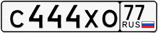 Купить гос номер С444ХО 77