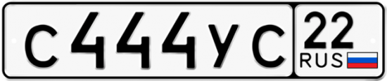 Купить гос номер С444УС 22
