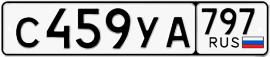 Купить гос номер С459УА 797