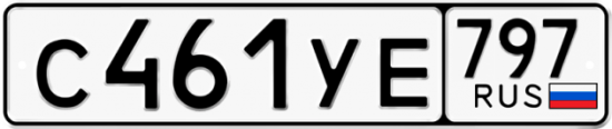 Купить гос номер С461УЕ 797