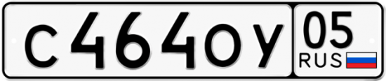 Купить гос номер С464ОУ 05