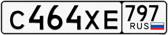 Купить гос номер С464ХЕ 797