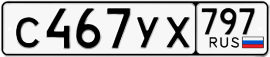 Купить гос номер С467УХ 797