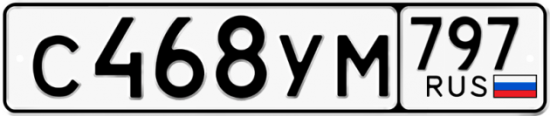 Купить гос номер С468УМ 797