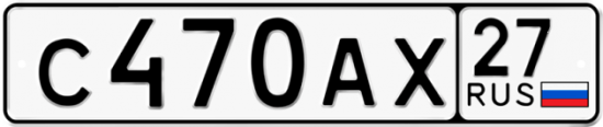 Купить гос номер С470АХ 27