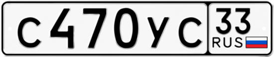 Купить гос номер С470УС 33