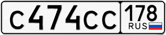 Купить гос номер С474СС 178