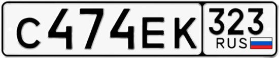 Купить гос номер С474ЕК 323