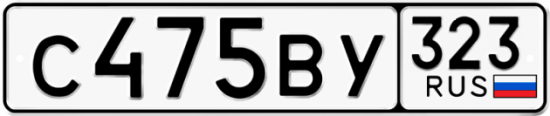 Купить гос номер С475ВУ 323