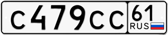 Купить гос номер С479СС 61