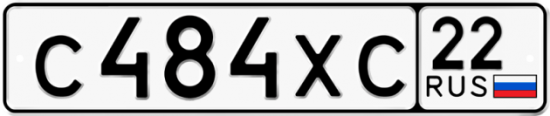 Купить гос номер С484ХС 22