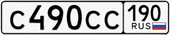 Купить гос номер С490СС 190