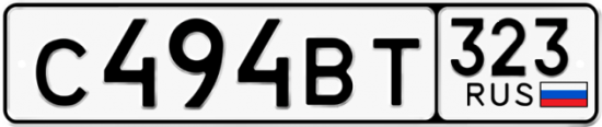 Купить гос номер С494ВТ 323