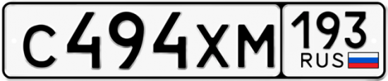 Купить гос номер С494ХМ 193