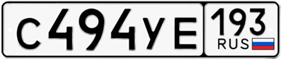 Купить гос номер С494УЕ 193