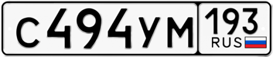 Купить гос номер С494УМ 193