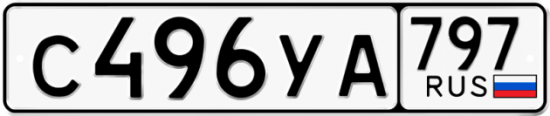Купить гос номер С496УА 797