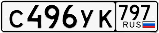 Купить гос номер С496УК 797