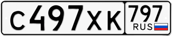 Купить гос номер С497ХК 797