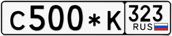 Купить гос номер С500*К 323