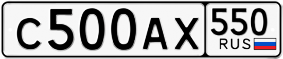 Купить гос номер С500АХ 550