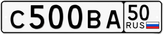 Купить гос номер С500ВА 50