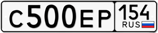 Купить гос номер С500ЕР 154