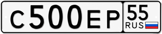 Купить гос номер С500ЕР 55