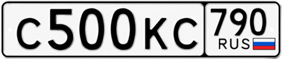 Купить гос номер С500КС 790
