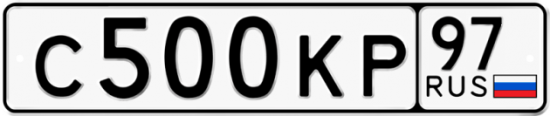 Купить гос номер С500КР 97